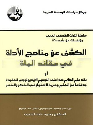 cover image of الكشف عن مناهج الأدلة في عقائد الملة